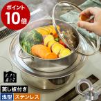 ショッピングSelection 特典付［ bws SELECTION すっきり暮らす ステンレスせいろ 浅型 仕切板付き ］セイロ 蒸し器 スチーマー 20cm 蒸篭 蒸籠 ガラス蓋 ふた付き OJ-195004S