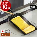 特典付［ bws SELECTION 卵1個で！鉄の玉子焼き器 ］卵焼き器 フライパン IH対応 ガス 日本製 燕三条 鉄製 卵一個 エッグパン ビーワーススタイル SM-395003