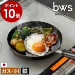 ショッピングSelection 特典付［ bws SELECTION 目玉焼きがおいしく焼ける鉄のフライパン ］鉄フライパン 鉄製 IH対応 ガス対応 浅型 燕三条 日本製 ビーワースセレクション SM-395004