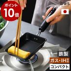 特典付［ bws SELECTION 卵1個で！鉄の玉子焼き器コンパクト ］鉄 フライパン IH対応 ガス対応 日本製 燕三条 卵一個 エッグパン ビーワーススタイル SM-395006
