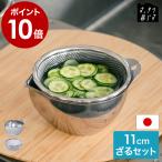 特典付［ bws SELECTION すっきり暮らすキレッキレボウル 11cm ざるセット ］ボール ザル 計量カップ ステンレス 300mL 食洗機対応 日本製 燕三条 OZ-165004S