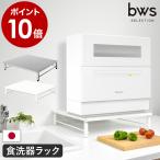 ショッピングSelection ［ bws SELECTION 食洗機ラック ］食洗器ラック 食洗機台 キッチンラック 食器洗浄機台 スチール 電子レンジ レンジ台 日本製 国産 燕三条 SB-130021 SB-130024