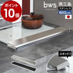 ［ bws SELECTION 自立するフラット排気口カバー ］特典付 排気口カバー 60cm フラット グリル 油はね 油汚れ ステンレス 燕三条 日本製 SB-130055S SB-130056S