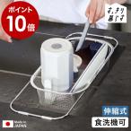 ショッピングSelection ［ bws SELECTION すっきり暮らす水切りかご 深型 シンク渡しタイプ ］特典付 水切りラック ステンレス 食洗機対応 日本製 燕三条 ビーワーススタイル MM-700151