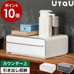 特典付［ UtaU カウンタードロワー ］引き出し カウンター上 ラック 2段 収納 キッチン リビング デスク トレイ付き マグネット 調味料ストッカー ウタウ