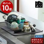 ショッピングSelection ［ bws SELECTION すっきり暮らすセット（スクエア＋マット） ］特典付 コンパクト ステンレス 吸水 速乾 かご 洗い物 バスケット 水切り ザル 日本製 燕三条
