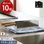 ［ bws SELECTION すっきり暮らす包丁スタンド ］特典付 ステンレス 包丁 収納 横置き ナイフスタンド 食洗機対応 日本製 燕三条 ビーワーススタイル MM-700192