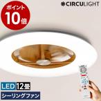 ［ CIRCULIGHT シーリングシリーズ 調光調色 12畳タイプ ライトウッド ］特典付 サーキュライト 正規取扱店 薄型 木目調 12畳用 リモコン LED DC 扇風機 逆回転