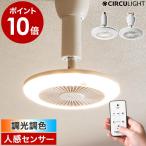 ［ CIRCULIGHT ソケットシリーズ 調光調色 人感センサー付 ］特典付 サーキュライト 正規取扱店 LED ライト 照明 扇風機 サーキュレーター 小型 引っ掛け E26