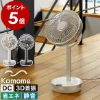 ショッピング扇風機 ［ Kamomefan+c move ］特典付 カモメファン Kamome 扇風機 静音 3D 首振り プラスシームーブ dcモーター サーキュレーター アロマ 軽量 K-F23AYWH K-F23AYGY