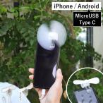 ［ スマホクリップファン ］ミニ扇風機 携帯扇風機 スマホ用 クリップ付き 扇風機 iPhone用 Lightning Type-C クリップ扇風機 microUSB ハンディファン USB給電