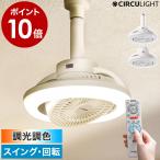 ［ CIRCULIGHT メガシリーズ 回転機能 調光調色タイプ ］特典付 正規取扱店 サーキュライト 照明 LED リモコン 小型 扇風機 ソケット E26 引っ掛け KSLS10RCWH