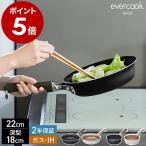 ショッピングデコ ［ evercook DECO フライパン 22cm / マルチパン 18cm ］特典付 IH対応 ガス火対応 フライパン 焦げ付かない 長持ち 2年保証 エバークックデコ EDIFP22 EDIMP18