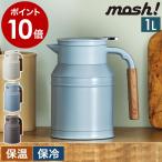 ［ mosh! 卓上ポット タンク 1.0L ］特典付 ステンレスポット 真空断熱 保温 保冷 卓上ポット 保温ポット テーブルポット 魔法瓶 モッシュ DMTK1.0 1リットル