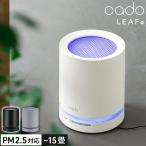 ［ cado 空気清浄機 LEAF120 ］特典付 カドー AP-C120 正規販売店 たばこ 卓上 コンパクト 15畳