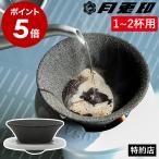 【特典付き】セラフィルタ 有田焼 月兎 コーヒーフィルター 日本製 コーヒー 珈琲 ろ過 エコフィルター セラミック［ 月兎印 セラフィルター ホルダーセット ］