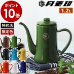 ［ 月兎印 スリムポット 1.2L ］特典付 コーヒーポット 野田琺瑯 ホーロー ドリップポット コーヒー ケトル ドリップ 珈琲 ほうろう やかん ヤカン 日本製 白湯