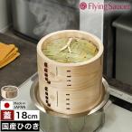 ［ Flying Saucer 檜中華せいろ 18cm 蓋 