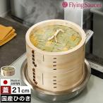 ［ Flying Saucer 檜中華せいろ 21cm 蓋 �