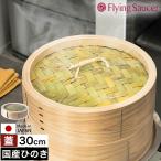 ［ Flying Saucer 檜中華せいろ 30cm 蓋 通常タイプ ］せいろ