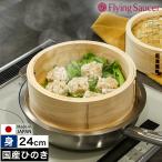 ［ Flying Saucer 檜中華せいろ 24cm 身 