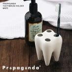 歯ブラシ立て 歯ブラシ スタンド ホルダー プロパガンダ ( PROPAGANDA TOOTHBRUSH HOLDER WHITE )