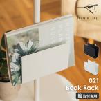 ［ DRAW A LINE 022 Book Rack ］ドローアライン 突っ張り棒用パーツ ブックラック 棚 縦 専用パーツ 高さ調節 本 雑誌 収納 マガジンラック ラック