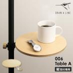 ショッピングサイドテーブル ［ DRAW A LINE 006 Table A ］ドローアライン 伸縮 テーブルA 高さ調節 小物置き トレー シェルフ ラック 棚 サイドテーブル 突っ張り棒用 つっぱり棒用