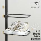 ［ DRAW A LINE 017 Shoes Rack ］ドローアライン 伸縮 シューズラック 靴 収納 ラック スリッパラック 靴置き 靴箱 下駄箱 引っ掛け 突っ張り棒用 つっぱり棒用