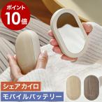 ［ Life on Products 両手で使えるシェアカイロ モバイルバッテリー機能付 -Premium WOOD- ］特典付 充電式カイロ 速暖 LCAEA007 木目調 ライフオンプロダクツ