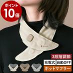 特典付［ Life on Products 充電式ホットスカーフ ］ホットスカーフ 充電式 温熱 コードレス 電熱マフラー ネックウォーマー ライフオンプロダクツ LCAWA018
