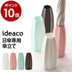 傘立て 白 傘立 かさたて 日傘専用 つぼみ イデアコ ideaco 日傘 かわいい アンブレラスタンド 傘 ギフト プレゼント オフィス ［ ideaco tsubomi ツボミ ］
