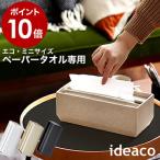 ［ ideaco torel トレル 110 ］ペーパータオルケース おしゃれ 北欧 ペーパータオルホルダー 小判 イデアコ ペーパーホルダー ケース キッチンペーパー