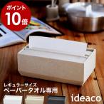 ショッピングペーパータオル ［ ideaco torel トレル 140 ］おしゃれ 北欧 ペーパータオルケース ペーパータオルホルダー イデアコ ペーパーホルダー