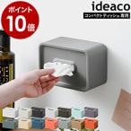 ［ ideaco compact tissue case ］ティッシュケース コンパクトサイズ用 壁掛け ティッシュカバー イデアコ ティッシュボックス ケース カバー ホルダー
