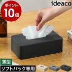 ［ ideaco SP compact ］イデアコ ティッシュケース ソフトパック用 ティッシュボックス ティッシュカバー ティッシュホルダー ティッシュ ケース カバー ID1106