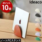 ショッピングノートパソコン スタンド ［ ideaco note PC stand ］イデアコ ノートパソコン ノートPC ラップトップ タブレット スタンド 収納 縦置き 省スペース テレワーク クラムシェル 緩衝材付き