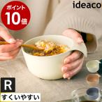 ［ ideaco UD bowl R ］ボウル すくいや�