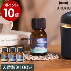 ［ BRUNO アロマエッセンシャルオイ