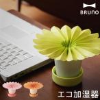 加湿器 ペーパー 気化式 エコ 卓上 ( BRUNO ブルーノ Gerbera Pot ガーベラポット )