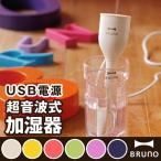 ブルーノ パーソナル超音波加湿器 USB 加湿器 卓上 小型 ( BRUNO TulipStick2 チューリップスティック2 )