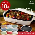 ［ BRUNO ホットプレートグランデ グリルプレートセット ］3大特典 ブルーノ bruno ホットプレート グランデ BOE026 たこ焼き器 大型 グリル プレート 着脱式