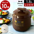 ショッピング電気圧力鍋 BRUNO 電気圧力鍋\ ブルーノ 圧力鍋 電気 圧力なべ 2.5L 炊飯器 炊飯 電気鍋 電気なべ クラッシィ クラッシー BOE058［ BRUNO crassy+ マルチ圧力クッカー ］