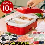 ショッピングホットプレート 3大特典［ BRUNO コンパクトホットプレート プレート5枚セット（セラミックコート仕切り鍋） ］ブルーノ 二色鍋 卓上鍋 焼肉 パンケーキ しゃぶしゃぶ BOE021