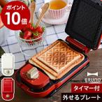 ブルーノ ホットサンドメーカー ホットサンド プレスサンド メーカー 電気 耳まで焼ける コンパクト ［ BRUNO ホットサンドメーカー シングル ］