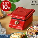 ショッピングホットサンドメーカー 【特典付き】BRUNO ホットサンドメーカー タイマー 電気 厚焼き 耳まで焼ける プレート 洗える ブルーノ グリル  ［ BRUNO グリルサンドメーカー シングル ］