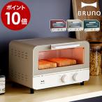 【特典付き】ブルーノ BRUNO トースター BOE052 オーブントースター シンプル コンパクト 切り替え 1000w ［ BRUNO オーブントースター ］