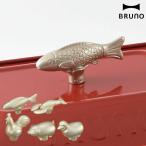 BRUNO （ ブルーノ ） コンパクトホットプレート グリルポット デコレーションノブ フタの取っ手 ［ BRUNO デコレーションノブ ］