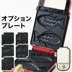 ブルーノ BOE043専用 交換プレート 専用プレート ホットサンドメーカーシングル専用 ［ BRUNO ホットサンドメーカー シングル用プレート ］