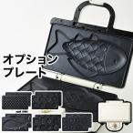 ショッピングホットサンドメーカー ブルーノ BOE044専用 ホットサンドメーカーダブル専用 交換プレート 専用プレート パイ ワッフル  ［ BRUNO ホットサンドメーカー ダブル用プレート ］